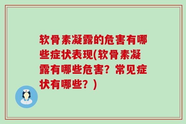 软骨素凝露的危害有哪些症状表现(软骨素凝露有哪些危害？常见症状有哪些？)-第1张图片-氨糖科普网