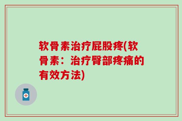 软骨素治疗屁股疼(软骨素:治疗臀部疼痛的有效方法)-第1张图片-氨糖科普网 软骨素治疗屁股疼(软骨素:治疗臀部疼痛的有效方法)-第1张图片-氨糖科普网