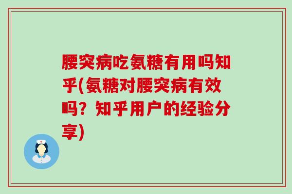 腰突病吃氨糖有用吗知乎(氨糖对腰突病有效吗?知乎用户的经验分享)-第1张图片-氨糖科普网 腰突病吃氨糖有用吗知乎(氨糖对腰突病有效吗?知乎用户的经验分享)-第1张图片-氨糖科普网