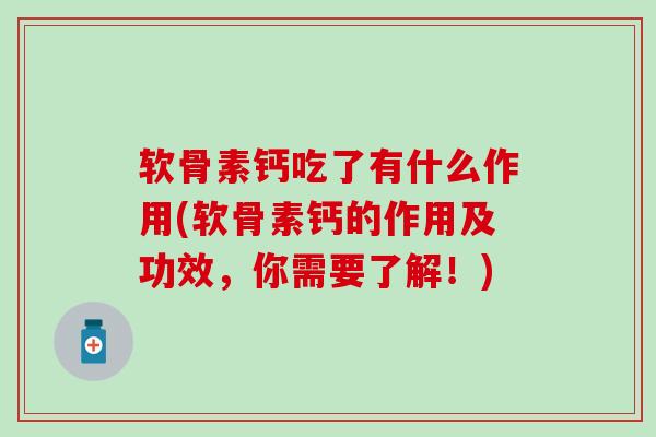 软骨素钙吃了有什么作用(软骨素钙的作用及功效,你需要了解!)-第1张图片-氨糖科普网 软骨素钙吃了有什么作用(软骨素钙的作用及功效,你需要了解!)-第1张图片-氨糖科普网