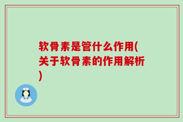 软骨素是管什么作用(关于软骨素的作用解析)-第1张图片-氨糖科普网 软骨素是管什么作用(关于软骨素的作用解析)-第1张图片-氨糖科普网
