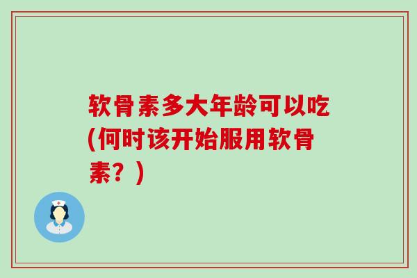 软骨素多大年龄可以吃(何时该开始服用软骨素？)-第1张图片-氨糖科普网