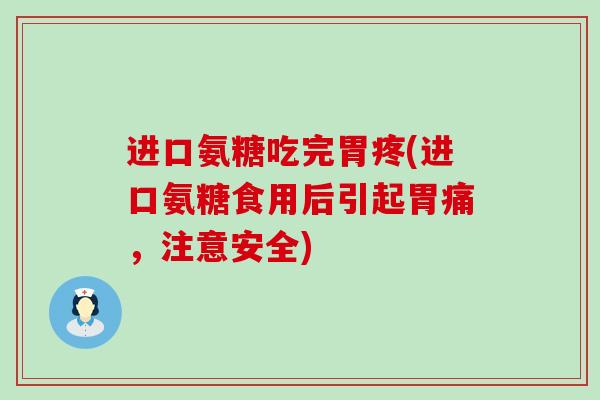 进口氨糖吃完胃疼(进口氨糖食用后引起胃痛,注意安全)-第1张图片-氨糖科普网 进口氨糖吃完胃疼(进口氨糖食用后引起胃痛,注意安全)-第1张图片-氨糖科普网