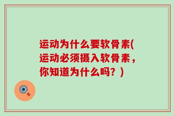 运动为什么要软骨素(运动必须摄入软骨素，你知道为什么吗？)-第1张图片-氨糖科普网