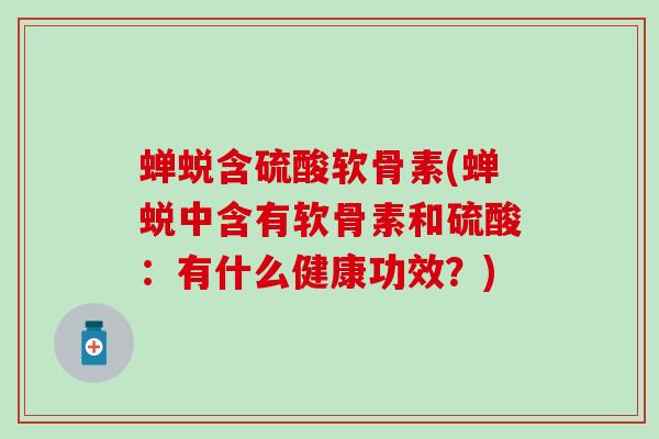 蝉蜕含硫酸软骨素(蝉蜕中含有软骨素和硫酸:有什么健康功效?)-第1张图片-氨糖科普网 蝉蜕含硫酸软骨素(蝉蜕中含有软骨素和硫酸:有什么健康功效?)-第1张图片-氨糖科普网