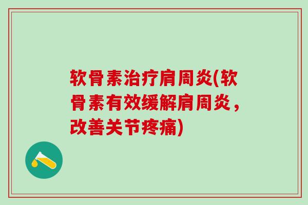 软骨素治疗肩周炎(软骨素有效缓解肩周炎,改善关节疼痛)-第1张图片-氨糖科普网 软骨素治疗肩周炎(软骨素有效缓解肩周炎,改善关节疼痛)-第1张图片-氨糖科普网