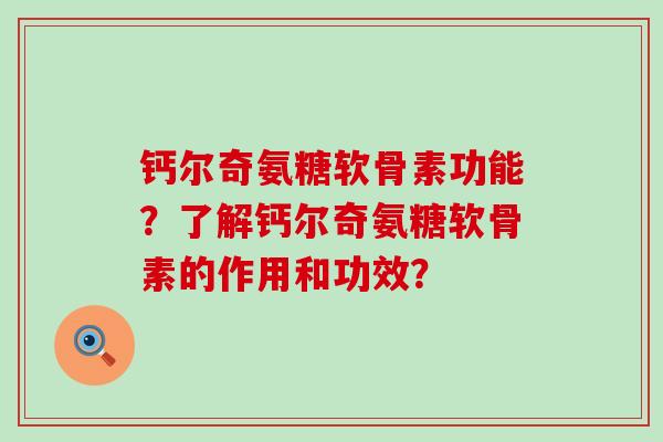 钙尔奇氨糖软骨素功能?了解钙尔奇氨糖软骨素的作用和功效?-第1张图片-氨糖科普网 钙尔奇氨糖软骨素功能?了解钙尔奇氨糖软骨素的作用和功效?-第1张图片-氨糖科普网