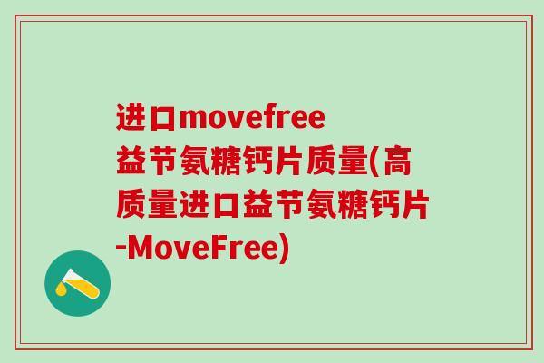 进口movefree益节氨糖钙片质量(高质量进口益节氨糖钙片-MoveFree)-第1张图片-氨糖科普网 进口movefree益节氨糖钙片质量(高质量进口益节氨糖钙片-MoveFree)-第1张图片-氨糖科普网