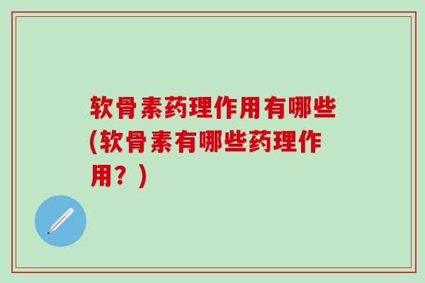 软骨素药理作用有哪些(软骨素有哪些药理作用?)-第1张图片-氨糖科普网 软骨素药理作用有哪些(软骨素有哪些药理作用?)-第1张图片-氨糖科普网