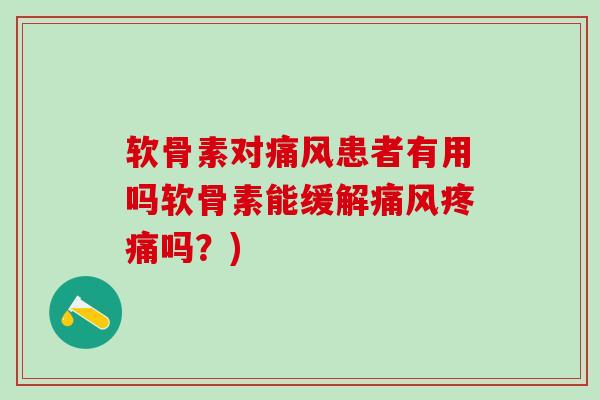 软骨素对痛风患者有用吗软骨素能缓解痛风疼痛吗?)-第1张图片-氨糖科普网 软骨素对痛风患者有用吗软骨素能缓解痛风疼痛吗?)-第1张图片-氨糖科普网