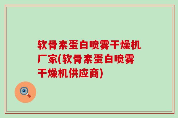 软骨素蛋白喷雾干燥机厂家(软骨素蛋白喷雾干燥机供应商)-第1张图片-氨糖科普网 软骨素蛋白喷雾干燥机厂家(软骨素蛋白喷雾干燥机供应商)-第1张图片-氨糖科普网