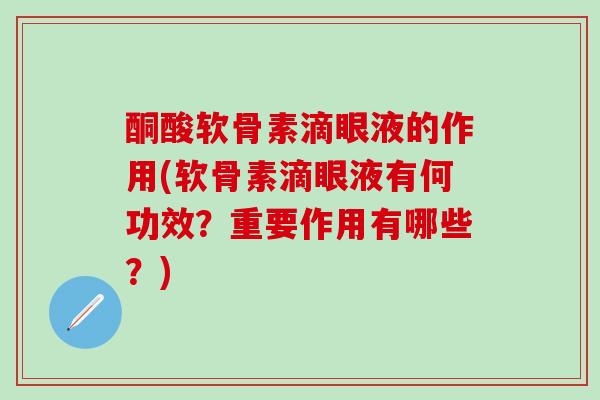 酮酸软骨素滴眼液的作用(软骨素滴眼液有何功效?重要作用有哪些?)-第1张图片-氨糖科普网 酮酸软骨素滴眼液的作用(软骨素滴眼液有何功效?重要作用有哪些?)-第1张图片-氨糖科普网