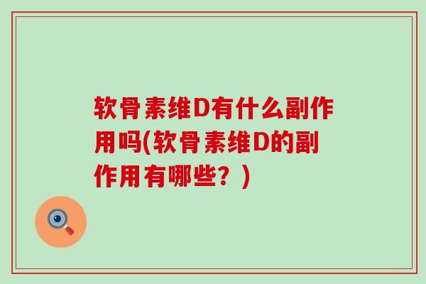 软骨素维D有什么副作用吗(软骨素维D的副作用有哪些?)-第1张图片-氨糖科普网 软骨素维D有什么副作用吗(软骨素维D的副作用有哪些?)-第1张图片-氨糖科普网