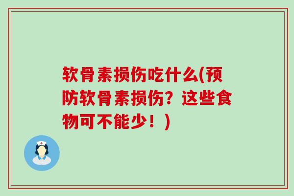 软骨素损伤吃什么(预防软骨素损伤?这些食物可不能少!)-第1张图片-氨糖科普网 软骨素损伤吃什么(预防软骨素损伤?这些食物可不能少!)-第1张图片-氨糖科普网