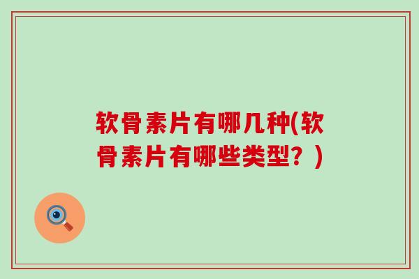 软骨素片有哪几种(软骨素片有哪些类型？)-第1张图片-氨糖科普网