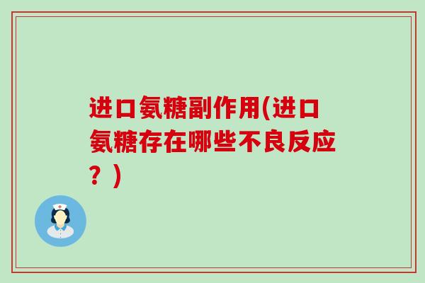 进口氨糖副作用(进口氨糖存在哪些不良反应?)-第1张图片-氨糖科普网 进口氨糖副作用(进口氨糖存在哪些不良反应?)-第1张图片-氨糖科普网