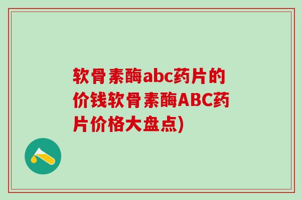 软骨素酶abc药片的价钱软骨素酶ABC药片价格大盘点)-第1张图片-氨糖科普网