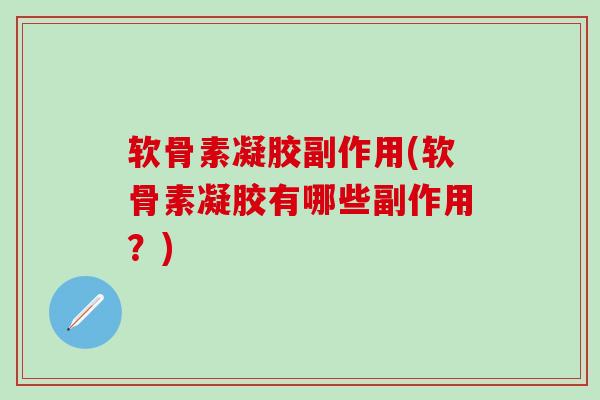 软骨素凝胶副作用(软骨素凝胶有哪些副作用?)-第1张图片-氨糖科普网 软骨素凝胶副作用(软骨素凝胶有哪些副作用?)-第1张图片-氨糖科普网
