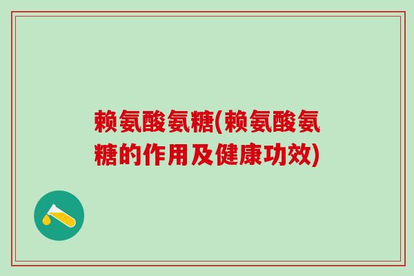 赖氨酸氨糖(赖氨酸氨糖的作用及健康功效)-第1张图片-氨糖科普网 赖氨酸氨糖(赖氨酸氨糖的作用及健康功效)-第1张图片-氨糖科普网
