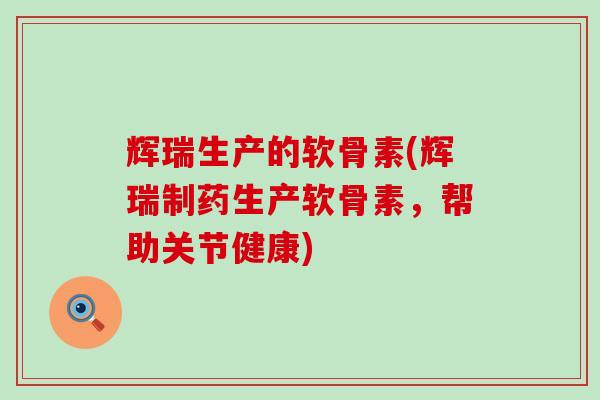 辉瑞生产的软骨素(辉瑞制药生产软骨素,帮助关节健康)-第1张图片-氨糖科普网 辉瑞生产的软骨素(辉瑞制药生产软骨素,帮助关节健康)-第1张图片-氨糖科普网