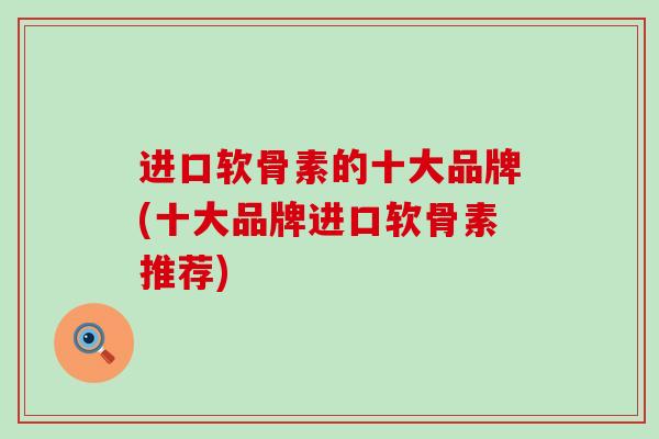进口软骨素的十大品牌(十大品牌进口软骨素推荐)-第1张图片-氨糖科普网 进口软骨素的十大品牌(十大品牌进口软骨素推荐)-第1张图片-氨糖科普网