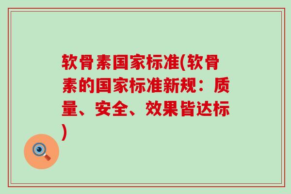 软骨素国家标准(软骨素的国家标准新规：质量、安全、效果皆达标)-第1张图片-氨糖科普网