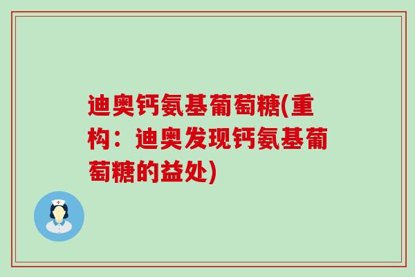 迪奥钙氨基葡萄糖(重构：迪奥发现钙氨基葡萄糖的益处)-第1张图片-氨糖科普网