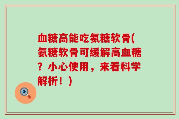 血糖高能吃氨糖软骨(氨糖软骨可缓解高血糖?小心使用,来看科学解析!)-第1张图片-氨糖科普网 血糖高能吃氨糖软骨(氨糖软骨可缓解高血糖?小心使用,来看科学解析!)-第1张图片-氨糖科普网
