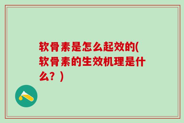 软骨素是怎么起效的(软骨素的生效机理是什么?)-第1张图片-氨糖科普网 软骨素是怎么起效的(软骨素的生效机理是什么?)-第1张图片-氨糖科普网