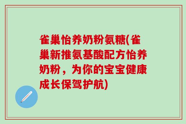 雀巢怡养奶粉氨糖(雀巢新推氨基酸配方怡养奶粉,为你的宝宝健康成长保驾护航)-第1张图片-氨糖科普网 雀巢怡养奶粉氨糖(雀巢新推氨基酸配方怡养奶粉,为你的宝宝健康成长保驾护航)-第1张图片-氨糖科普网