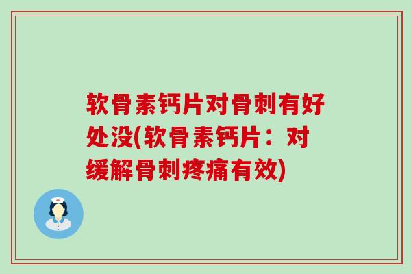 软骨素钙片对骨刺有好处没(软骨素钙片:对缓解骨刺疼痛有效)-第1张图片-氨糖科普网 软骨素钙片对骨刺有好处没(软骨素钙片:对缓解骨刺疼痛有效)-第1张图片-氨糖科普网