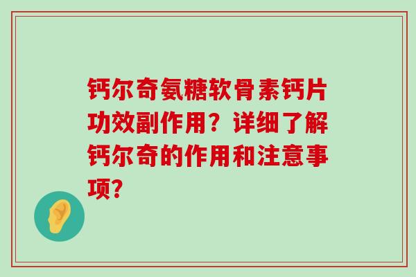 钙尔奇氨糖软骨素钙片功效副作用?详细了解钙尔奇的作用和注意事项?-第1张图片-氨糖科普网 钙尔奇氨糖软骨素钙片功效副作用?详细了解钙尔奇的作用和注意事项?-第1张图片-氨糖科普网