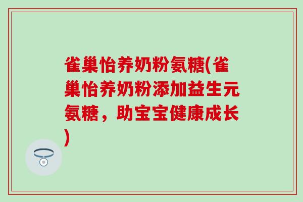 雀巢怡养奶粉氨糖(雀巢怡养奶粉添加益生元氨糖,助宝宝健康成长)-第1张图片-氨糖科普网 雀巢怡养奶粉氨糖(雀巢怡养奶粉添加益生元氨糖,助宝宝健康成长)-第1张图片-氨糖科普网