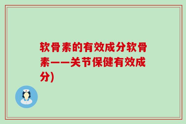 软骨素的有效成分软骨素——关节保健有效成分)-第1张图片-氨糖科普网 软骨素的有效成分软骨素——关节保健有效成分)-第1张图片-氨糖科普网