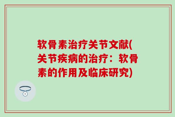 软骨素治疗关节文献(关节疾病的治疗:软骨素的作用及临床研究)-第1张图片-氨糖科普网 软骨素治疗关节文献(关节疾病的治疗:软骨素的作用及临床研究)-第1张图片-氨糖科普网
