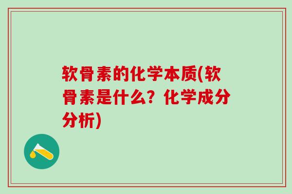 软骨素的化学本质(软骨素是什么?化学成分分析)-第1张图片-氨糖科普网 软骨素的化学本质(软骨素是什么?化学成分分析)-第1张图片-氨糖科普网