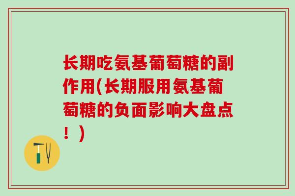 长期吃氨基葡萄糖的副作用(长期服用氨基葡萄糖的负面影响大盘点!)-第1张图片-氨糖科普网 长期吃氨基葡萄糖的副作用(长期服用氨基葡萄糖的负面影响大盘点!)-第1张图片-氨糖科普网