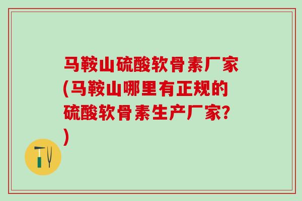 马鞍山硫酸软骨素厂家(马鞍山哪里有正规的硫酸软骨素生产厂家?)-第1张图片-氨糖科普网 马鞍山硫酸软骨素厂家(马鞍山哪里有正规的硫酸软骨素生产厂家?)-第1张图片-氨糖科普网