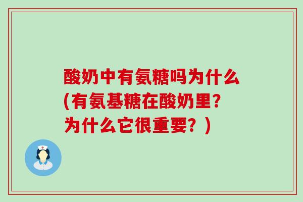酸奶中有氨糖吗为什么(有氨基糖在酸奶里?为什么它很重要?)-第1张图片-氨糖科普网 酸奶中有氨糖吗为什么(有氨基糖在酸奶里?为什么它很重要?)-第1张图片-氨糖科普网