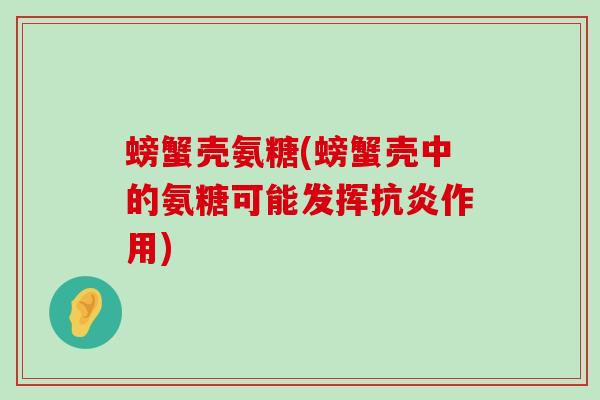 螃蟹壳氨糖(螃蟹壳中的氨糖可能发挥抗炎作用)-第1张图片-氨糖科普网 螃蟹壳氨糖(螃蟹壳中的氨糖可能发挥抗炎作用)-第1张图片-氨糖科普网