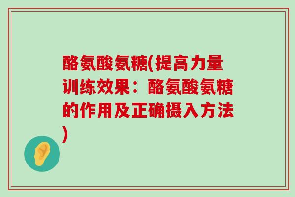 酪氨酸氨糖(提高力量训练效果:酪氨酸氨糖的作用及正确摄入方法)-第1张图片-氨糖科普网 酪氨酸氨糖(提高力量训练效果:酪氨酸氨糖的作用及正确摄入方法)-第1张图片-氨糖科普网