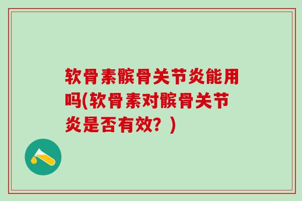 软骨素髌骨关节炎能用吗(软骨素对髌骨关节炎是否有效?)-第1张图片-氨糖科普网 软骨素髌骨关节炎能用吗(软骨素对髌骨关节炎是否有效?)-第1张图片-氨糖科普网