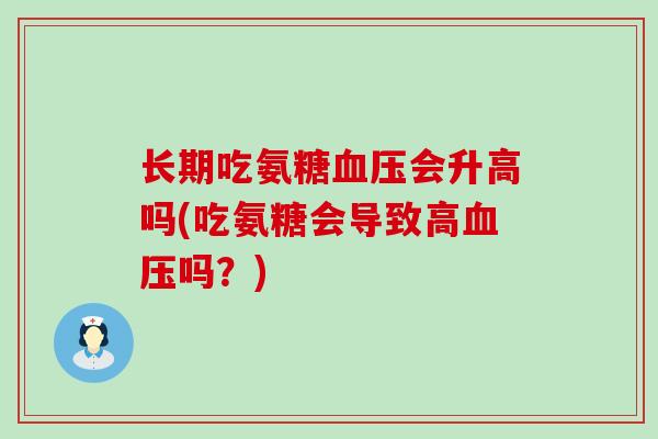 长期吃氨糖血压会升高吗(吃氨糖会导致高血压吗?)-第1张图片-氨糖科普网 长期吃氨糖血压会升高吗(吃氨糖会导致高血压吗?)-第1张图片-氨糖科普网