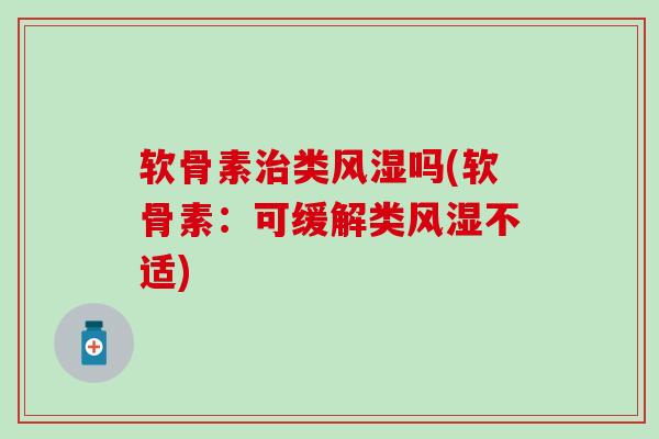 软骨素治类风湿吗(软骨素:可缓解类风湿不适)-第1张图片-氨糖科普网 软骨素治类风湿吗(软骨素:可缓解类风湿不适)-第1张图片-氨糖科普网