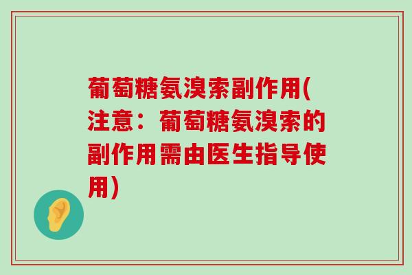 葡萄糖氨溴索副作用(注意:葡萄糖氨溴索的副作用需由医生指导使用)-第1张图片-氨糖科普网 葡萄糖氨溴索副作用(注意:葡萄糖氨溴索的副作用需由医生指导使用)-第1张图片-氨糖科普网
