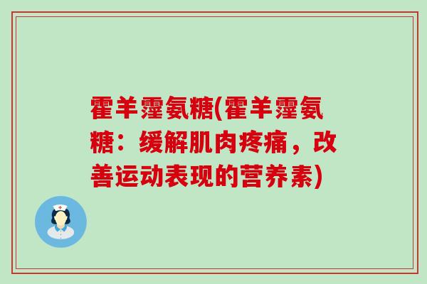霍羊霪氨糖(霍羊霪氨糖:缓解肌肉疼痛,改善运动表现的营养素)-第1张图片-氨糖科普网 霍羊霪氨糖(霍羊霪氨糖:缓解肌肉疼痛,改善运动表现的营养素)-第1张图片-氨糖科普网