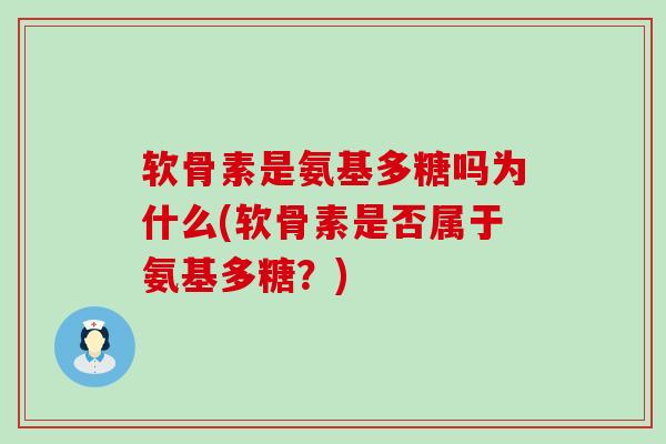 软骨素是氨基多糖吗为什么(软骨素是否属于氨基多糖?)-第1张图片-氨糖科普网 软骨素是氨基多糖吗为什么(软骨素是否属于氨基多糖?)-第1张图片-氨糖科普网