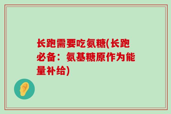 长跑需要吃氨糖(长跑必备:氨基糖原作为能量补给)-第1张图片-氨糖科普网 长跑需要吃氨糖(长跑必备:氨基糖原作为能量补给)-第1张图片-氨糖科普网