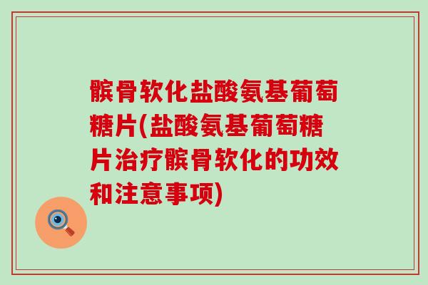 髌骨软化盐酸氨基葡萄糖片(盐酸氨基葡萄糖片治疗髌骨软化的功效和注意事项)-第1张图片-氨糖科普网 髌骨软化盐酸氨基葡萄糖片(盐酸氨基葡萄糖片治疗髌骨软化的功效和注意事项)-第1张图片-氨糖科普网
