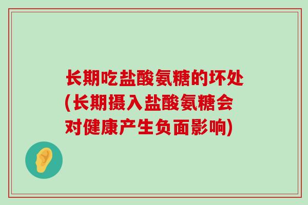 长期吃盐酸氨糖的坏处(长期摄入盐酸氨糖会对健康产生负面影响)-第1张图片-氨糖科普网 长期吃盐酸氨糖的坏处(长期摄入盐酸氨糖会对健康产生负面影响)-第1张图片-氨糖科普网
